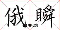 何伯昌俄瞬楷書怎么寫