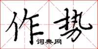 周炳元作勢楷書怎么寫