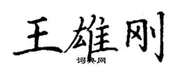 丁謙王雄剛楷書個性簽名怎么寫