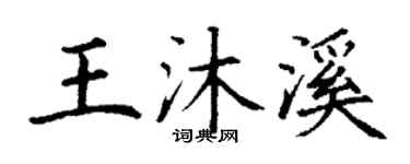 丁謙王沐溪楷書個性簽名怎么寫