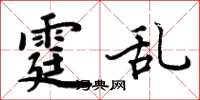 周炳元霆亂楷書怎么寫