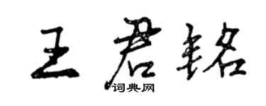 曾慶福王君銘行書個性簽名怎么寫