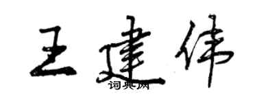 曾慶福王建偉行書個性簽名怎么寫