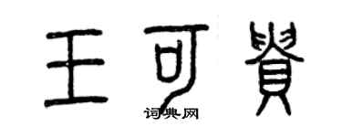 曾慶福王可貴篆書個性簽名怎么寫