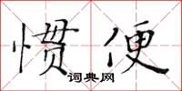 黃華生慣便楷書怎么寫