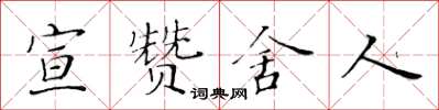 黃華生宣贊舍人楷書怎么寫