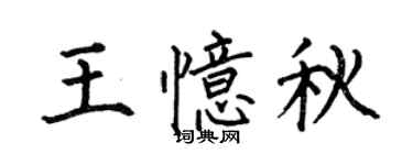 何伯昌王憶秋楷書個性簽名怎么寫