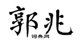 翁闓運郭兆楷書個性簽名怎么寫