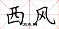 荊霄鵬西風楷書怎么寫