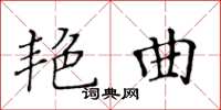 黃華生艷曲楷書怎么寫