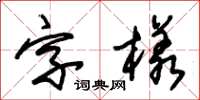 朱錫榮字樣草書怎么寫