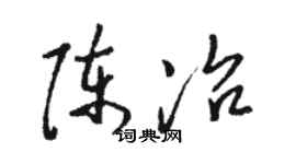 駱恆光陳冶草書個性簽名怎么寫