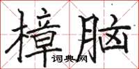 駱恆光樟腦楷書怎么寫