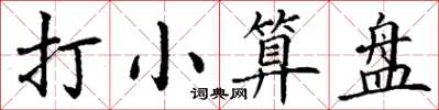 丁謙打小算盤楷書怎么寫