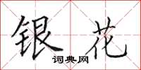 田英章銀花楷書怎么寫
