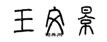 曾慶福王文影篆書個性簽名怎么寫