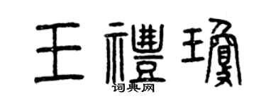 曾慶福王禮瓊篆書個性簽名怎么寫