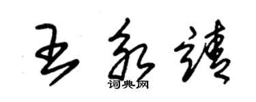 朱錫榮王永靖草書個性簽名怎么寫