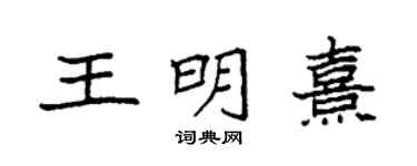 袁強王明熹楷書個性簽名怎么寫