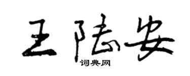 曾慶福王陸安行書個性簽名怎么寫