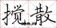 駱恆光攪散楷書怎么寫