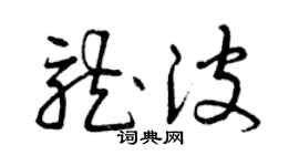 曾慶福龍波草書個性簽名怎么寫