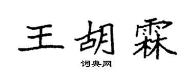 袁強王胡霖楷書個性簽名怎么寫