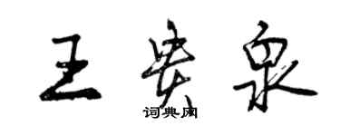 曾慶福王貴泉行書個性簽名怎么寫