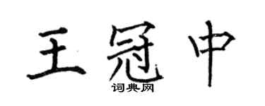 何伯昌王冠中楷書個性簽名怎么寫