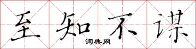 黃華生至知不謀楷書怎么寫