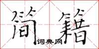 黃華生簡籍楷書怎么寫