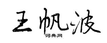 曾慶福王帆波行書個性簽名怎么寫