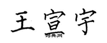 何伯昌王宣宇楷書個性簽名怎么寫