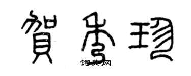 曾慶福賀秀珍篆書個性簽名怎么寫