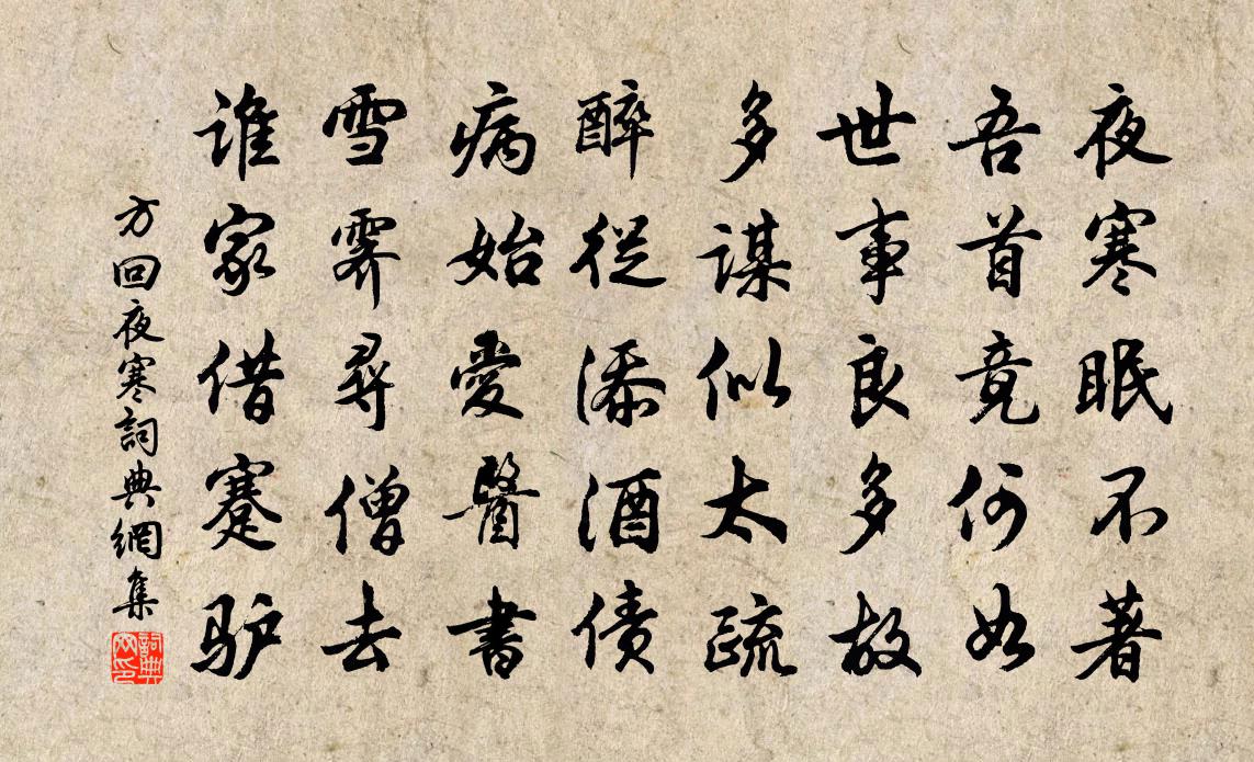 方回夜寒書法作品欣賞