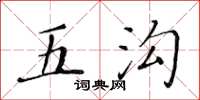 黃華生五溝楷書怎么寫