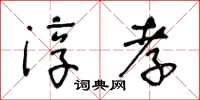 王冬齡淳孝草書怎么寫