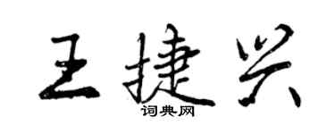 曾慶福王捷興行書個性簽名怎么寫