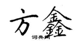 丁謙方鑫楷書個性簽名怎么寫