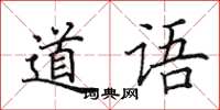 田英章道語楷書怎么寫