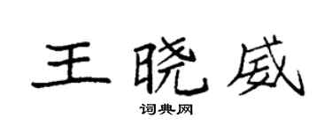 袁強王曉威楷書個性簽名怎么寫