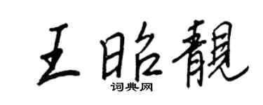 王正良王昭靚行書個性簽名怎么寫