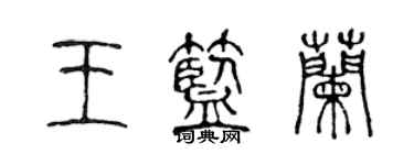 陳聲遠王藍蘭篆書個性簽名怎么寫