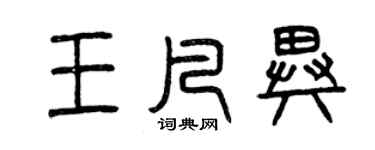 曾慶福王凡異篆書個性簽名怎么寫