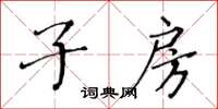 黃華生子房楷書怎么寫