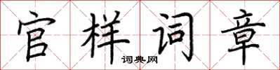 荊霄鵬官樣詞章楷書怎么寫