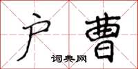 侯登峰戶曹楷書怎么寫