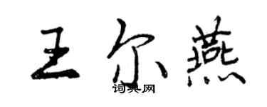 曾慶福王爾燕行書個性簽名怎么寫