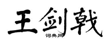 翁闓運王劍戟楷書個性簽名怎么寫