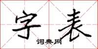 袁強字表楷書怎么寫